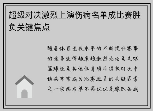 超级对决激烈上演伤病名单成比赛胜负关键焦点 超级对决激烈上演伤病名单成比赛胜负关键焦点