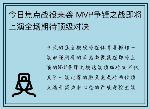 今日焦点战役来袭 MVP争锋之战即将上演全场期待顶级对决