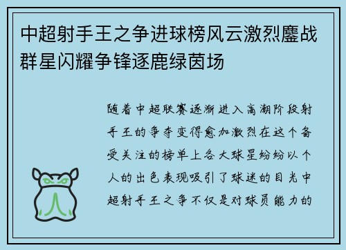 中超射手王之争进球榜风云激烈鏖战群星闪耀争锋逐鹿绿茵场