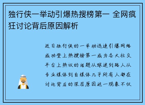 独行侠一举动引爆热搜榜第一 全网疯狂讨论背后原因解析
