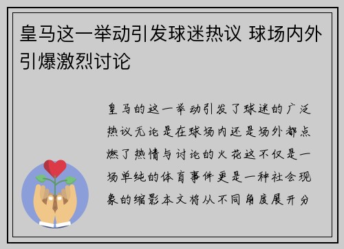 皇马这一举动引发球迷热议 球场内外引爆激烈讨论 皇马这一举动引发球迷热议 球场内外引爆激烈讨论