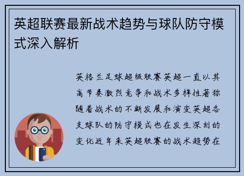 英超联赛最新战术趋势与球队防守模式深入解析