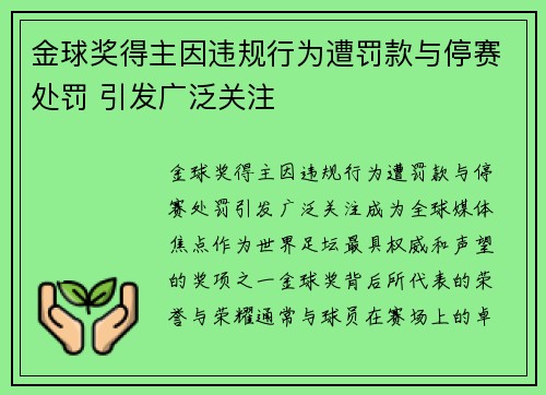 金球奖得主因违规行为遭罚款与停赛处罚 引发广泛关注 金球奖得主因违规行为遭罚款与停赛处罚 引发广泛关注