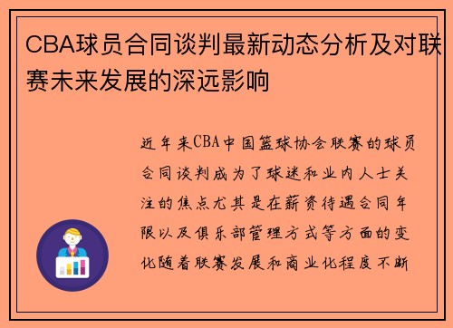 CBA球员合同谈判最新动态分析及对联赛未来发展的深远影响