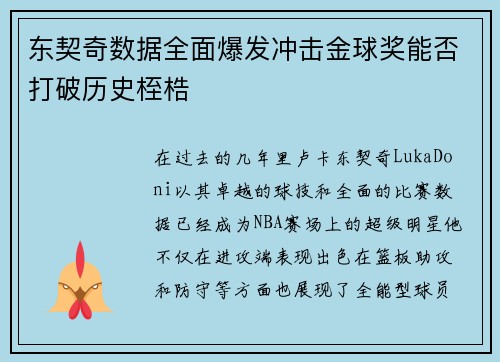 东契奇数据全面爆发冲击金球奖能否打破历史桎梏 东契奇数据全面爆发冲击金球奖能否打破历史桎梏