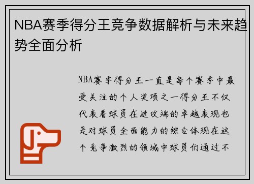 NBA赛季得分王竞争数据解析与未来趋势全面分析 NBA赛季得分王竞争数据解析与未来趋势全面分析